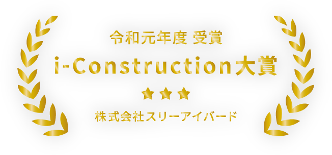令和元年度 i-Construction大賞 受賞
