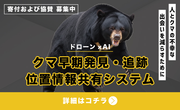 [ドローン×AI]クマ早期発見・追跡位置情報共有システム　寄付・協賛募集特設サイト