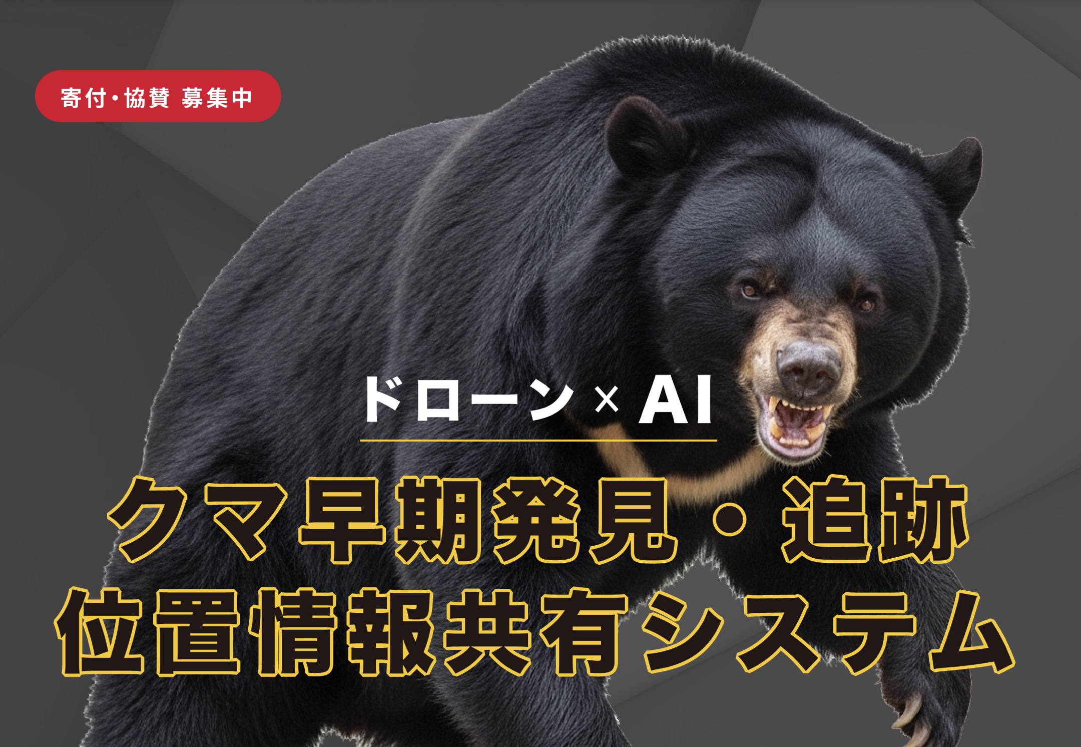 寄付・協賛募集開始】秋田発・クマ対策の切り札へ。「早期発見・追跡
